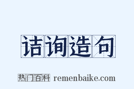 诘询造句是什么意思的图片